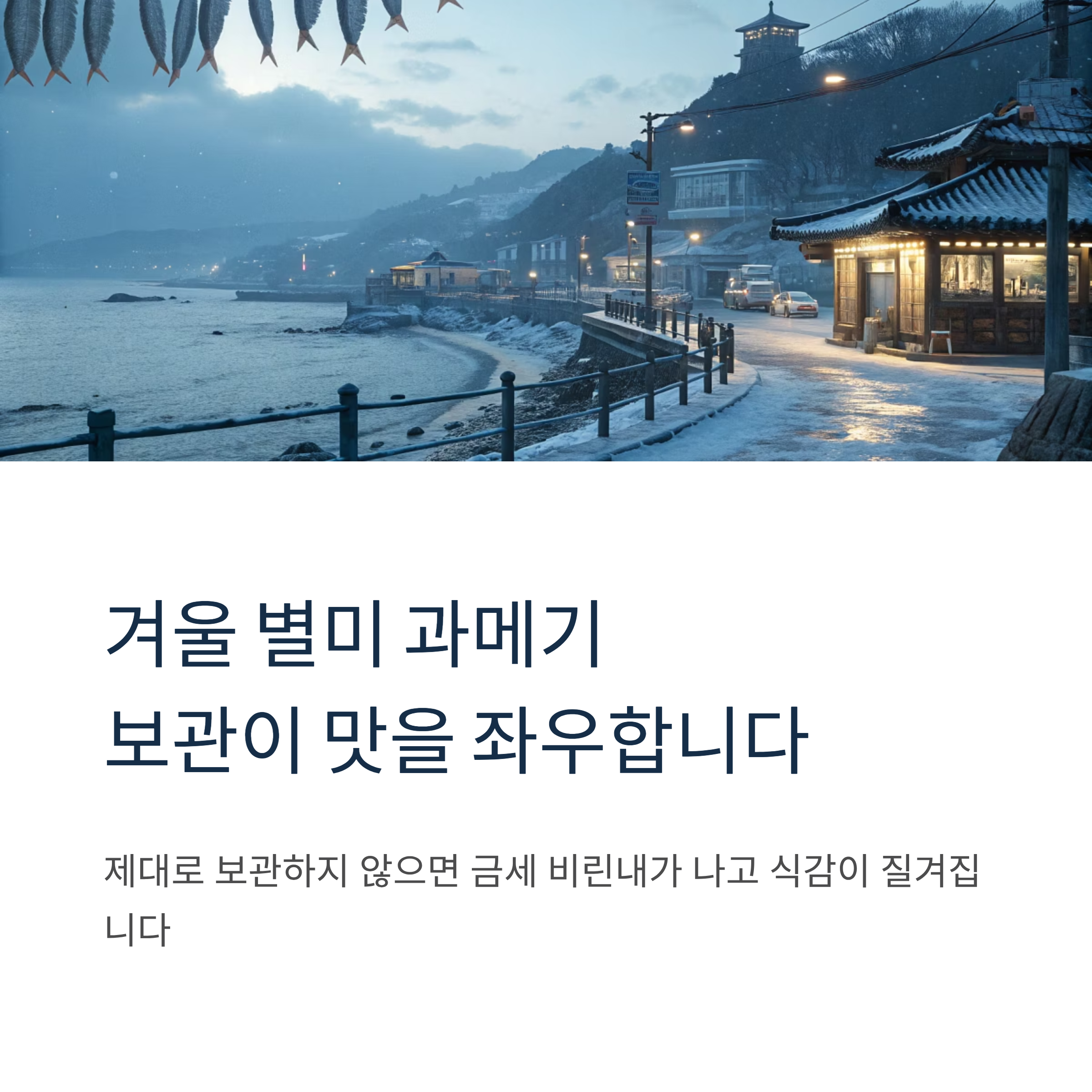 과메기 보관방법 완벽가이드｜냉장&middot;냉동 보관부터 해동 꿀팁까지 신선하게 유지하는 법
