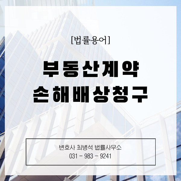 부동산계약 손해배상
