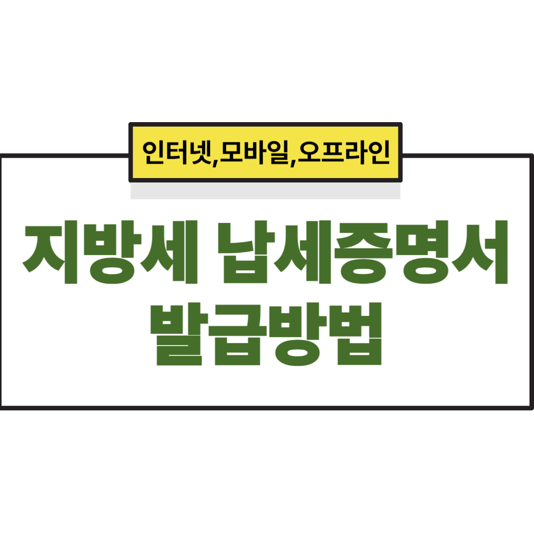 지방세 납세증명서 발급방법