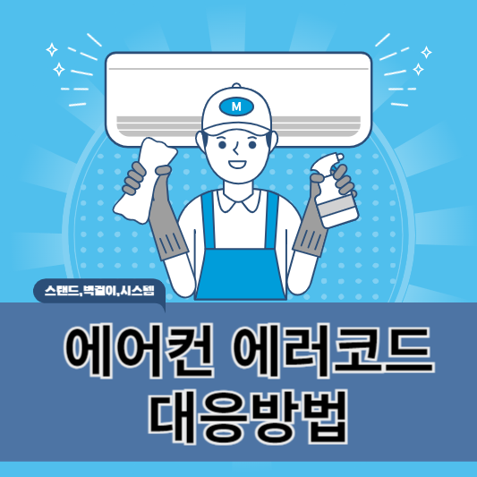 에어컨 에러코드 발생시 대응방법