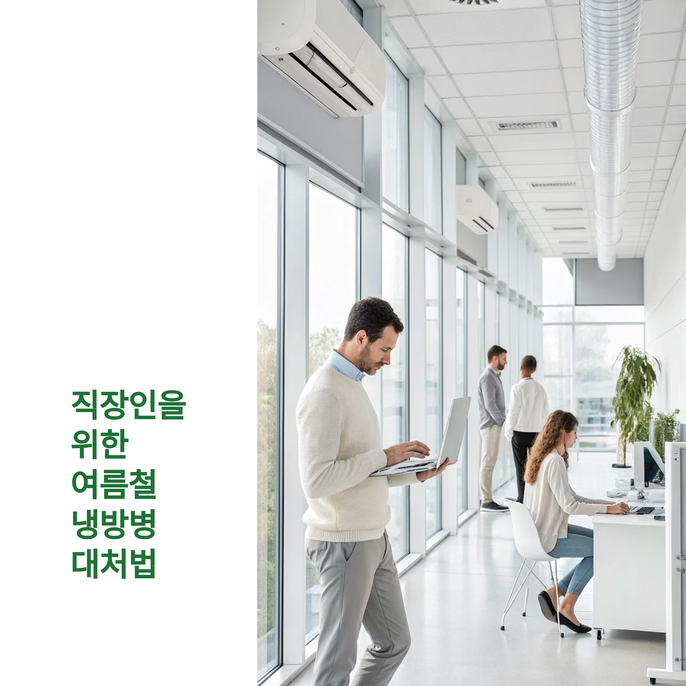 직장인을 위한 여름철 냉방병 예방과 건강 관리법