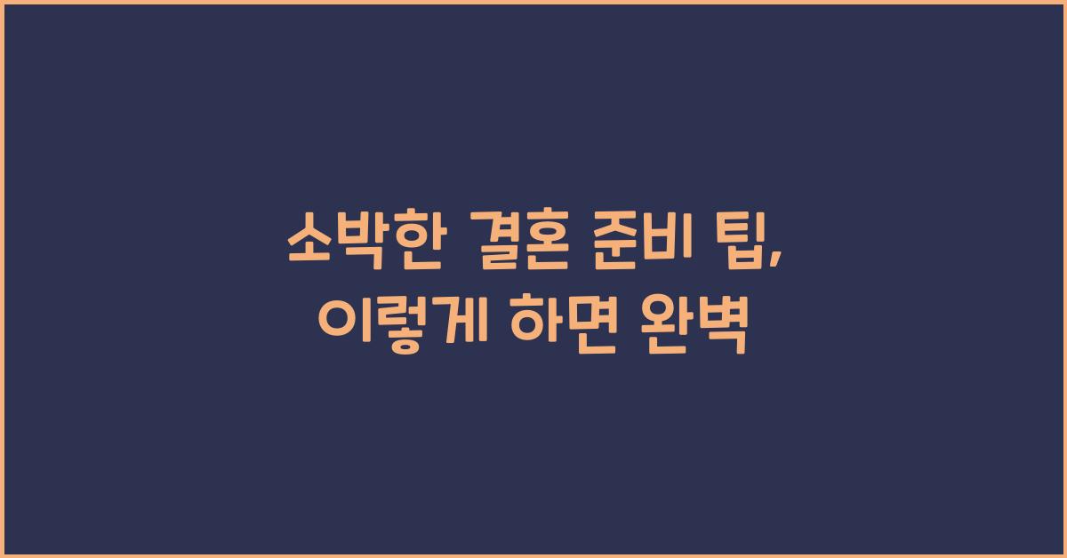 소박한 결혼 준비 팁