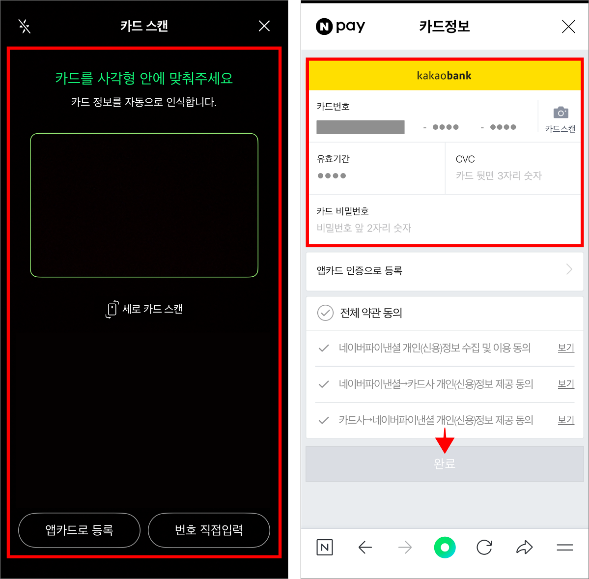 카드를 스캔하고 카드 정보를 입력한 뒤, 완료를 선택