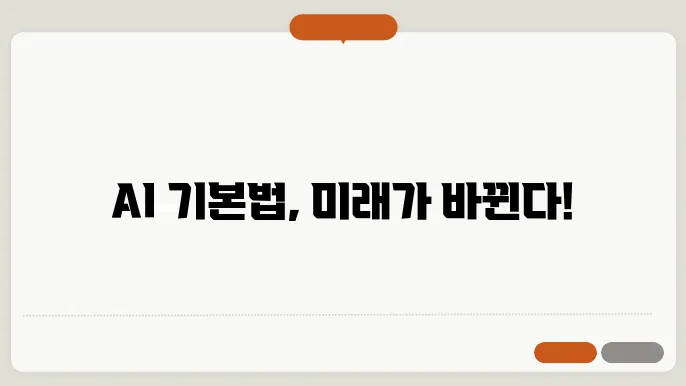 AI 기본법의 향후 전망