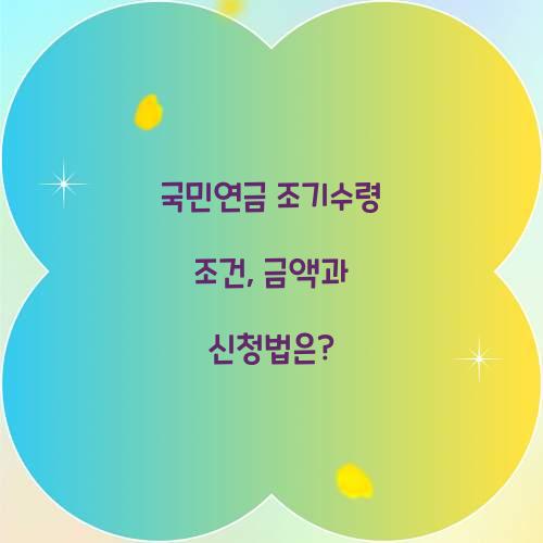국민연금 조기수령 조건