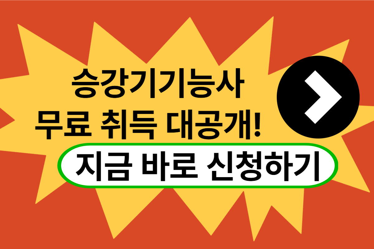 승강기기능사 무료 취득