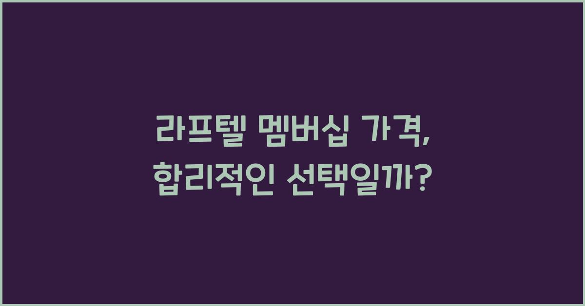 라프텔 멤버십 가격