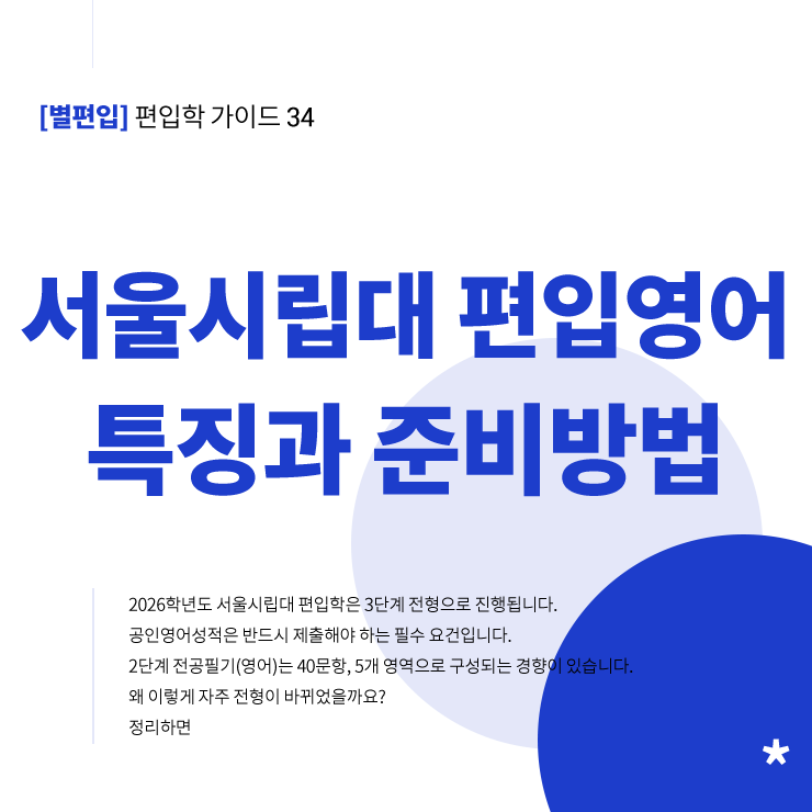 서울시립대-편입영어-특징-준비방법-타이틀