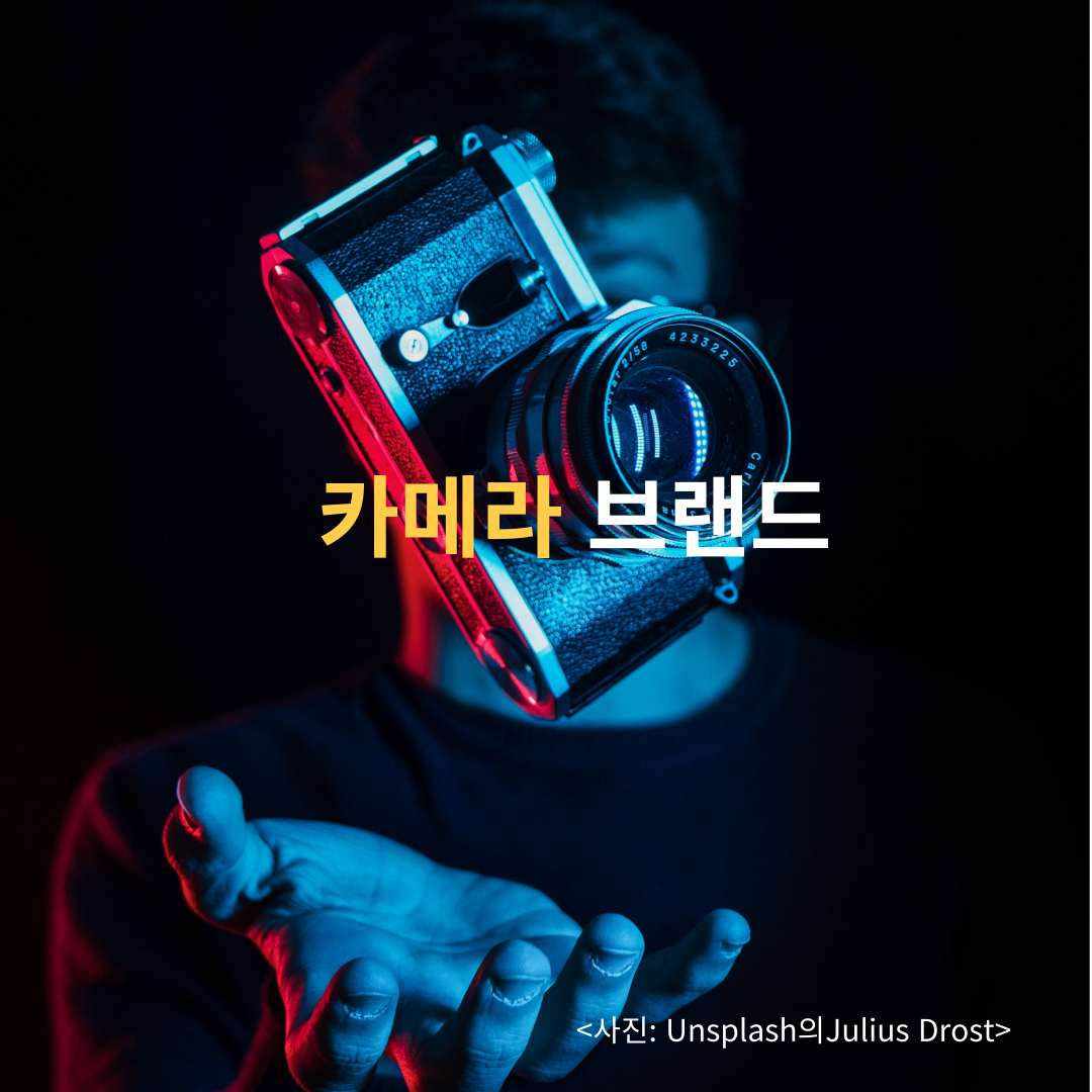카메라 브랜드