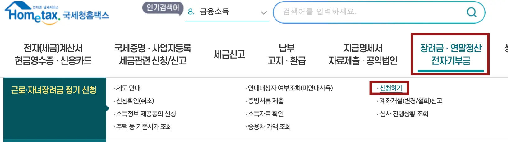 자녀-홈텍스 홈페이지 우측 중안 붉은 네모테두리 안 파란글시 신청하기