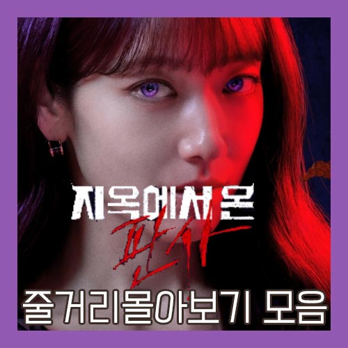 지옥에서 온 판사 다시보기