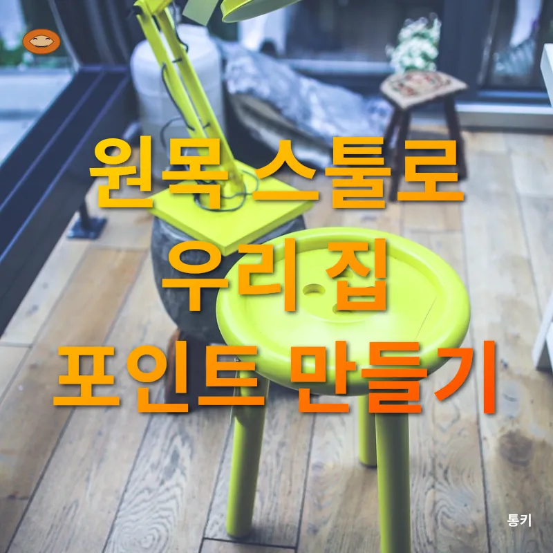 인테리어 스툴_3