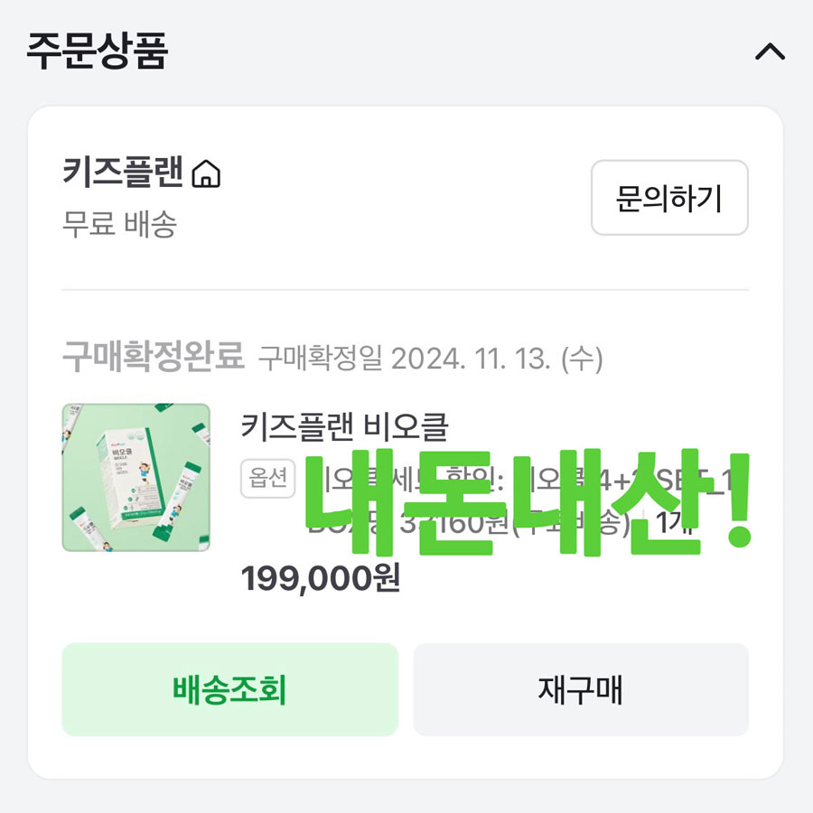 키즈플랜 비오클, 내돈내산 솔직 후기