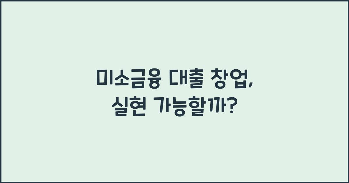 미소금융 대출 창업