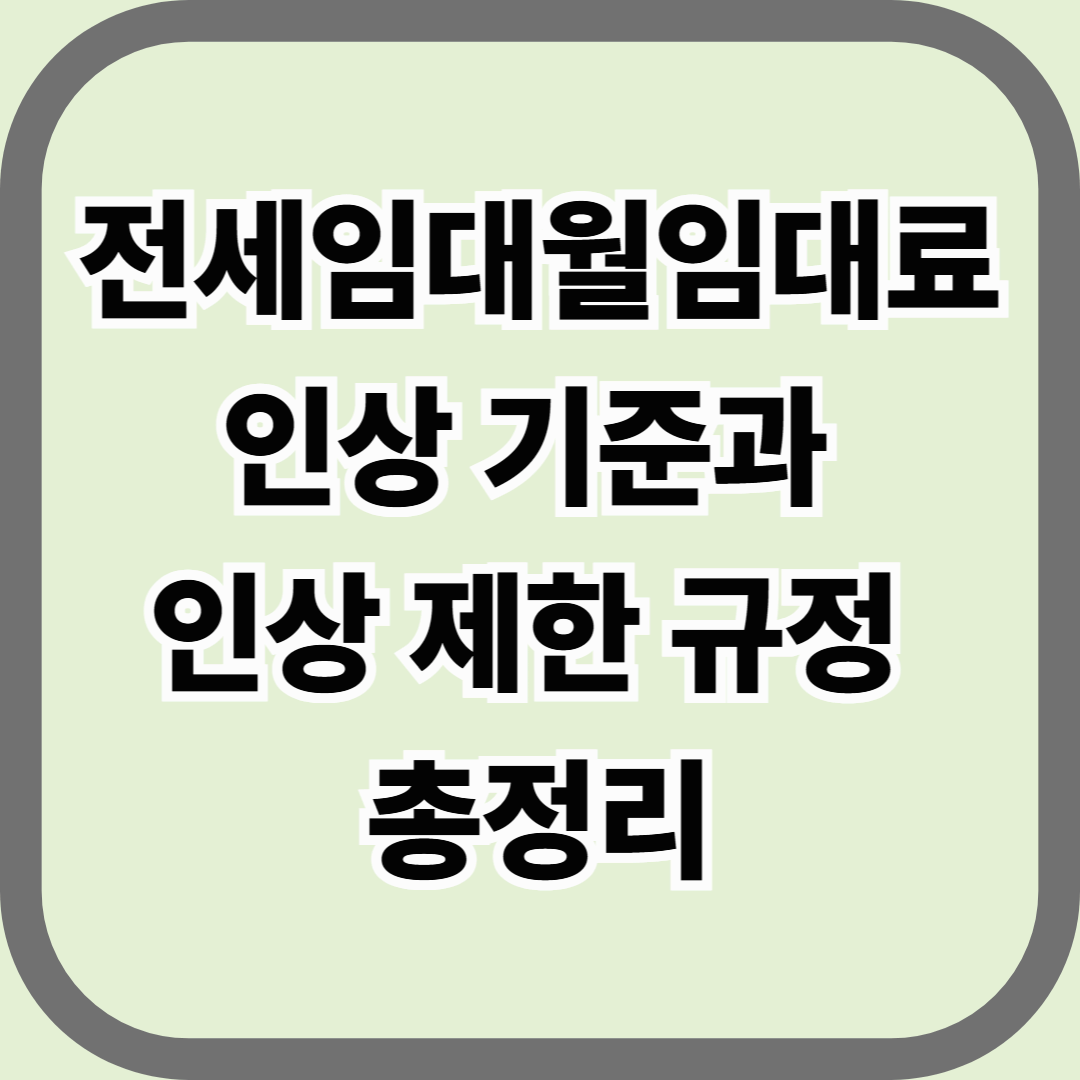 전세임대 월임대료 인상 기준과 인상 제한 규정 총정리 &mdash; 2025년 최신 LH 임대료 조정 정책