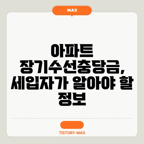 아파트 장기수선충당금, 세입자가 알아야 할 정보