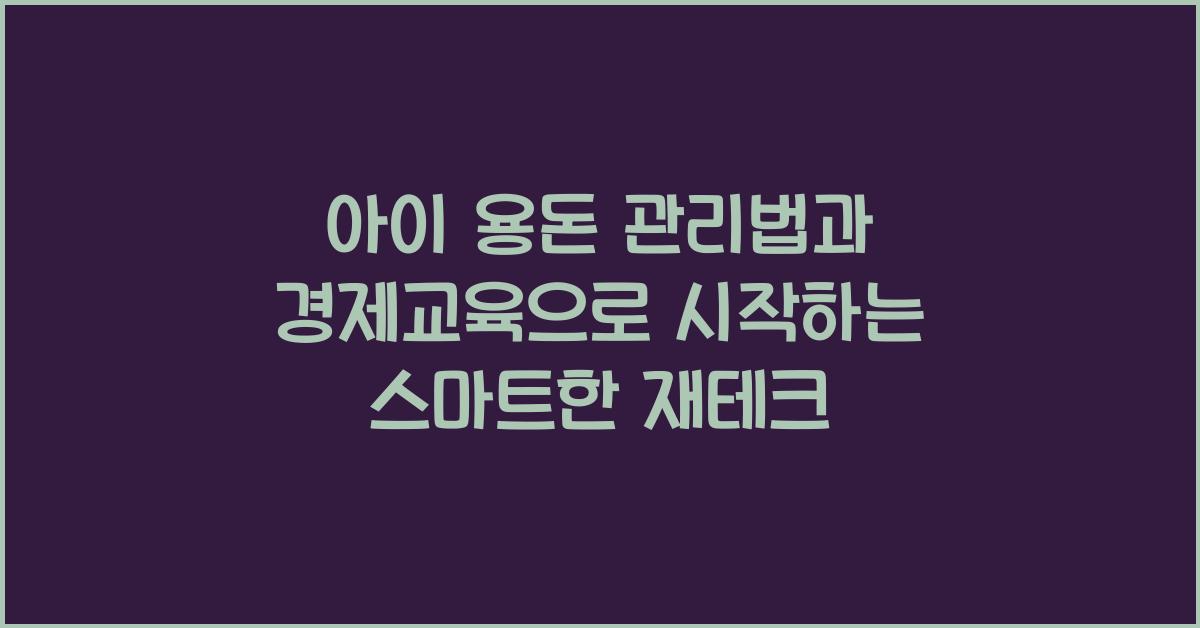 아이 용돈 관리법과 경제교육