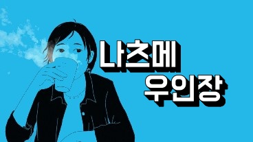 나츠메 우인장