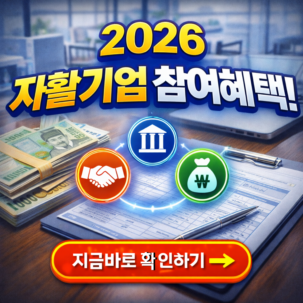 자활근로 끝이 아니다! 자활기업 참여로 창업하는 방법 (2026 최신)