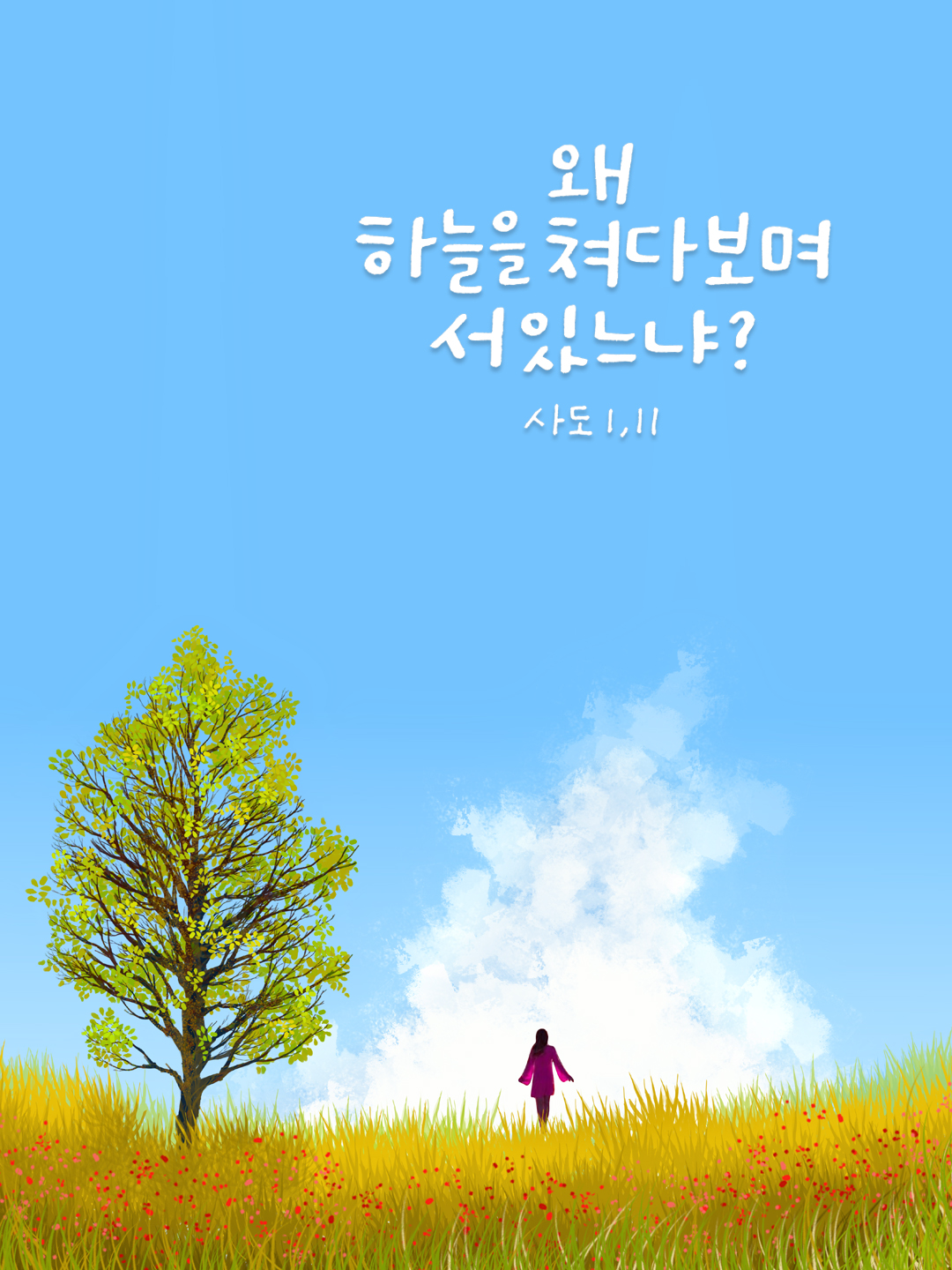 왜 하늘을 쳐다보며 서 있느냐? (사도 1,11)