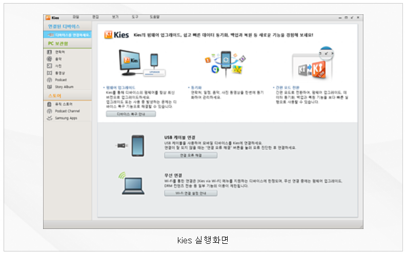 Kies 실행화면