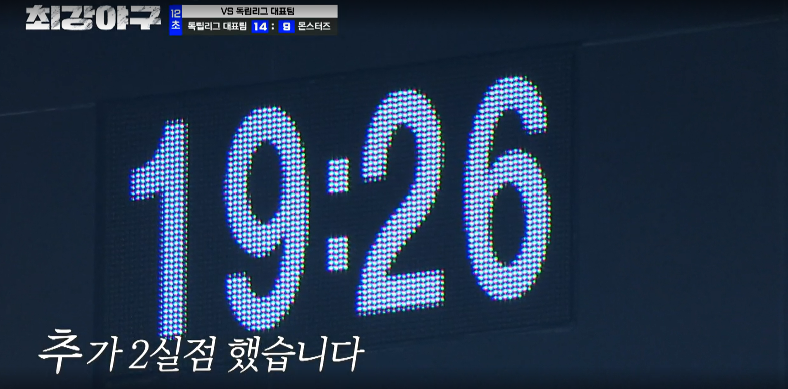 최강야구 독립리그 대표팀전 편집된 장원삼