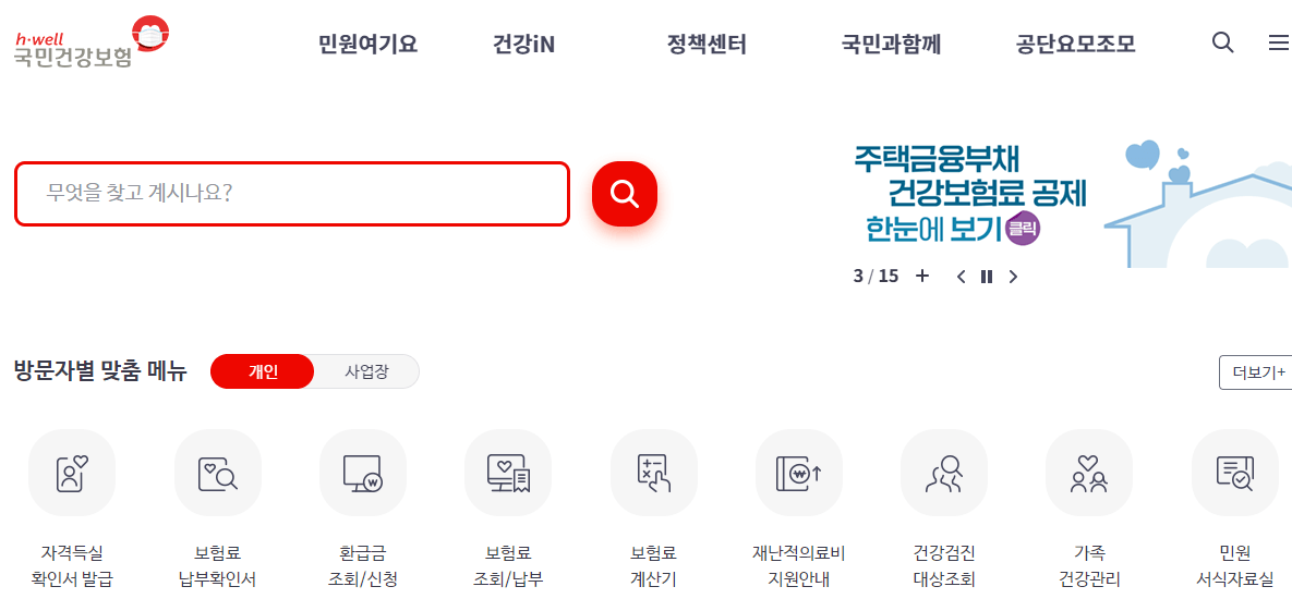 국민건강보험 홈페이지