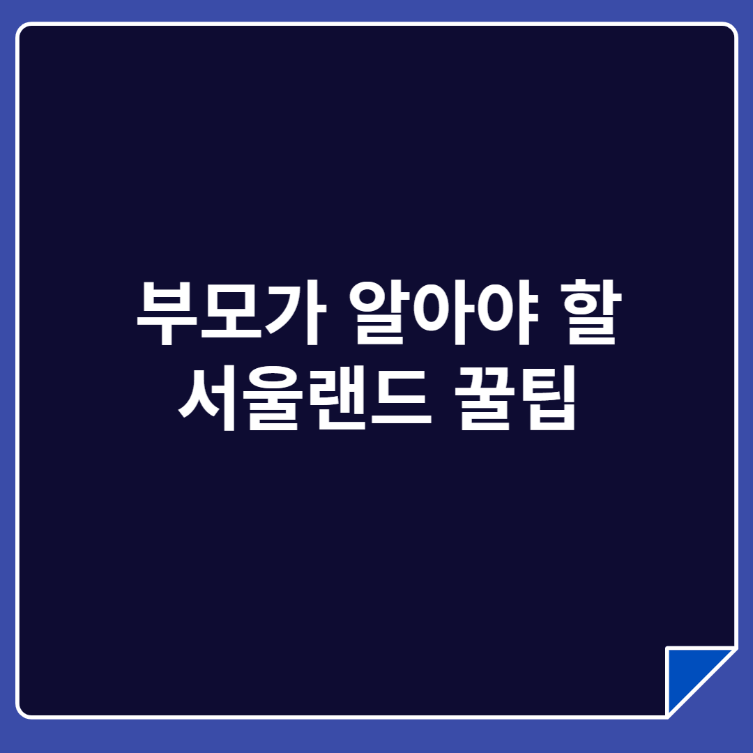 부모가 알아야 할 서울랜드 꿀팁 관련 썸네일