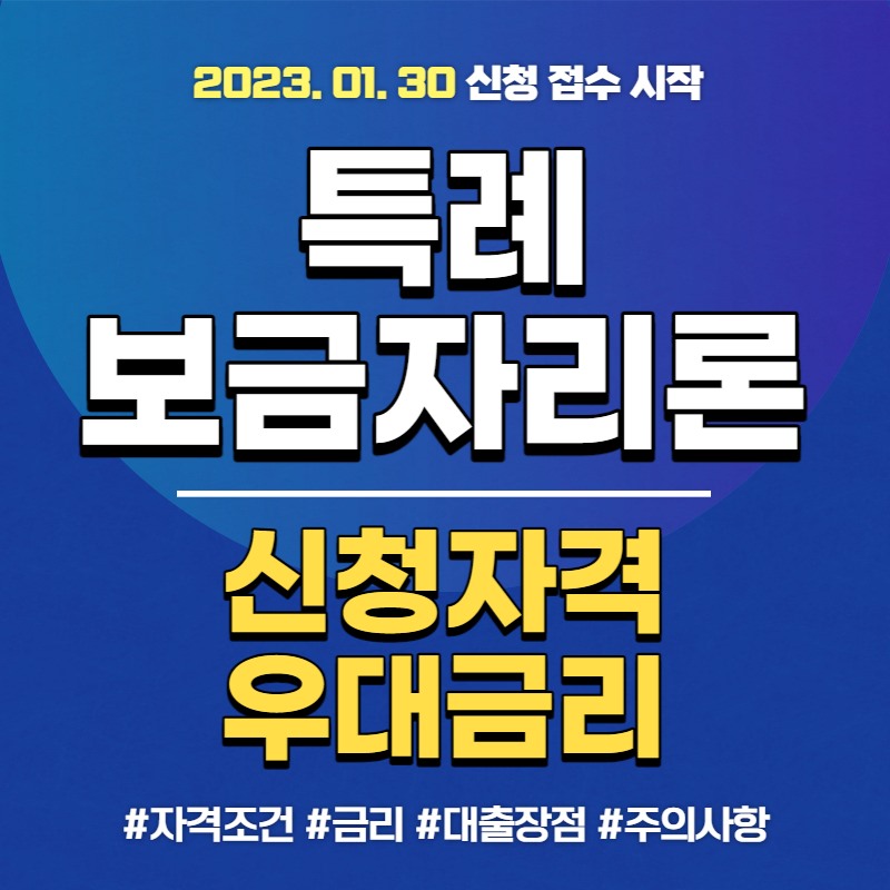 특례보금자리론 신청자격 우대금리 완벽정리