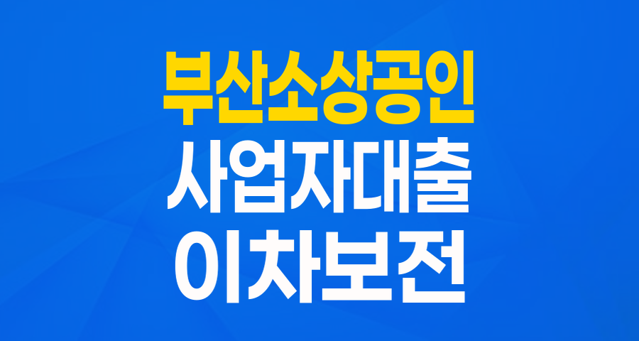 부산 임차 소상공인 주목! 최대 1.5억, 이차보전 혜택까지 '부산시 임차 소상공인 지원 협약보증'