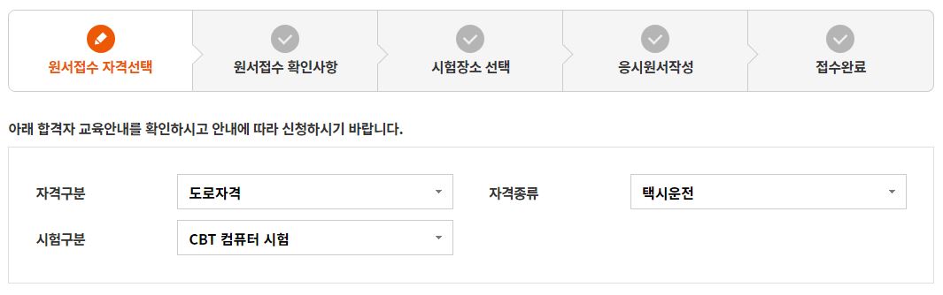 택시 운전 자격시험 인터넷 원서 접수