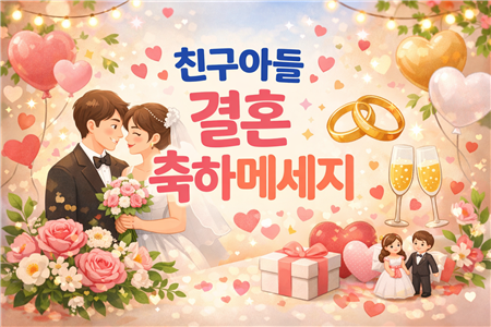 친구 아들결혼 축하 메세지