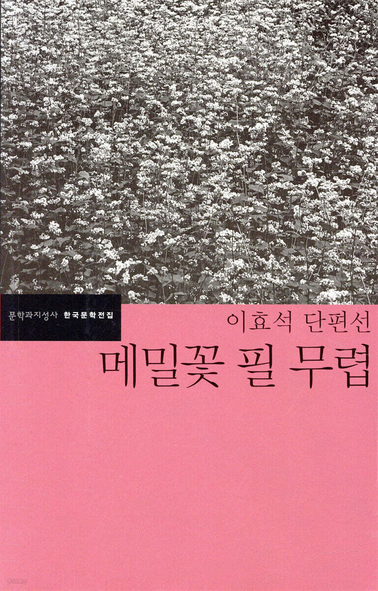 1. 「메밀꽃 필 무렵」 – 이효석
