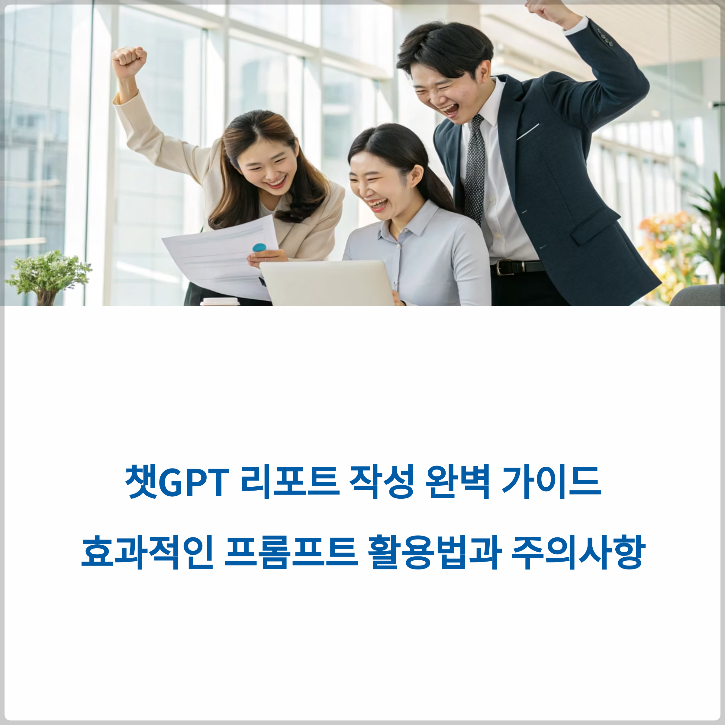 챗GPT 리포트 작성 완벽 가이드: 효과적인 프롬프트 활용법과 주의사항으로 10배 빠른 보고서 완성하기 썸네일 이미지