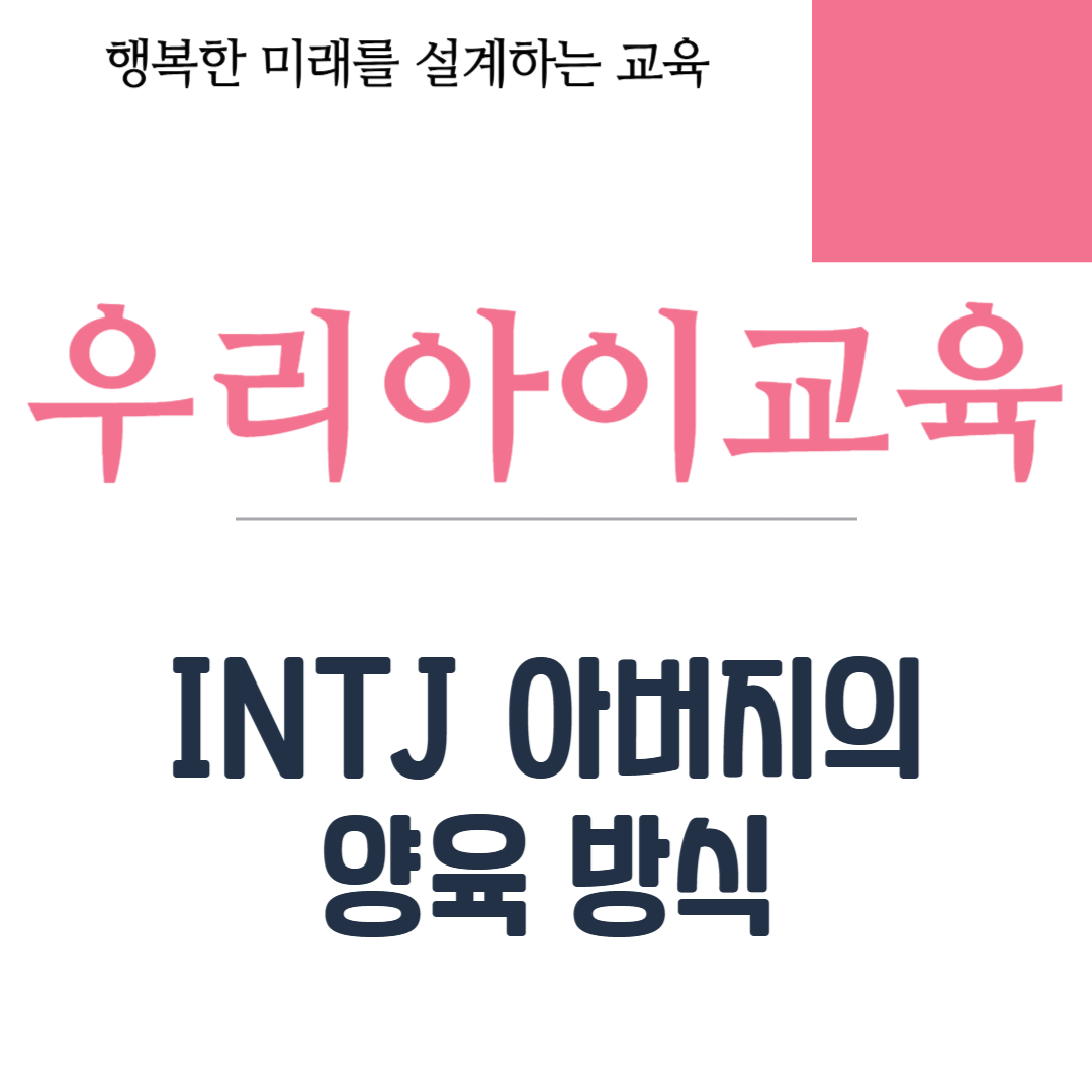 INTJ 아버지의 양육 방식