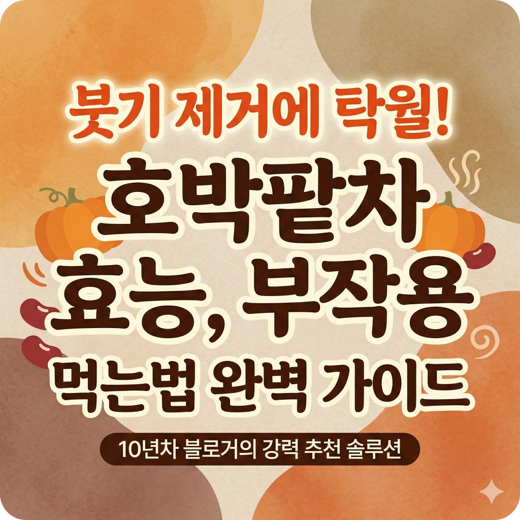 호박팥차 효능, 부작용