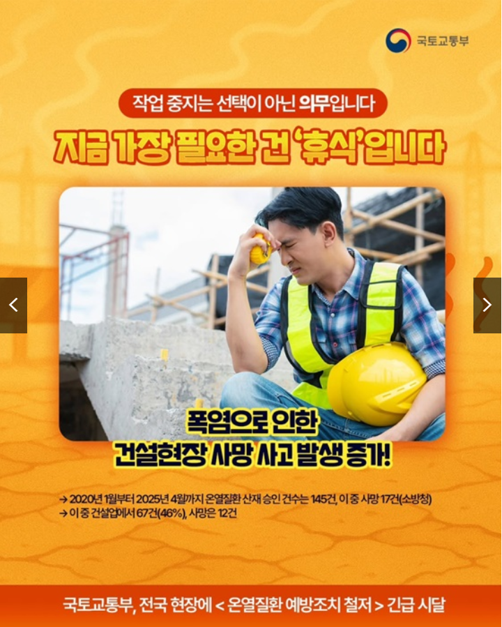 2025 건설현장 폭염 의무화, 2시간 20분 휴식 가이드 (출처 : 정책브리핑)