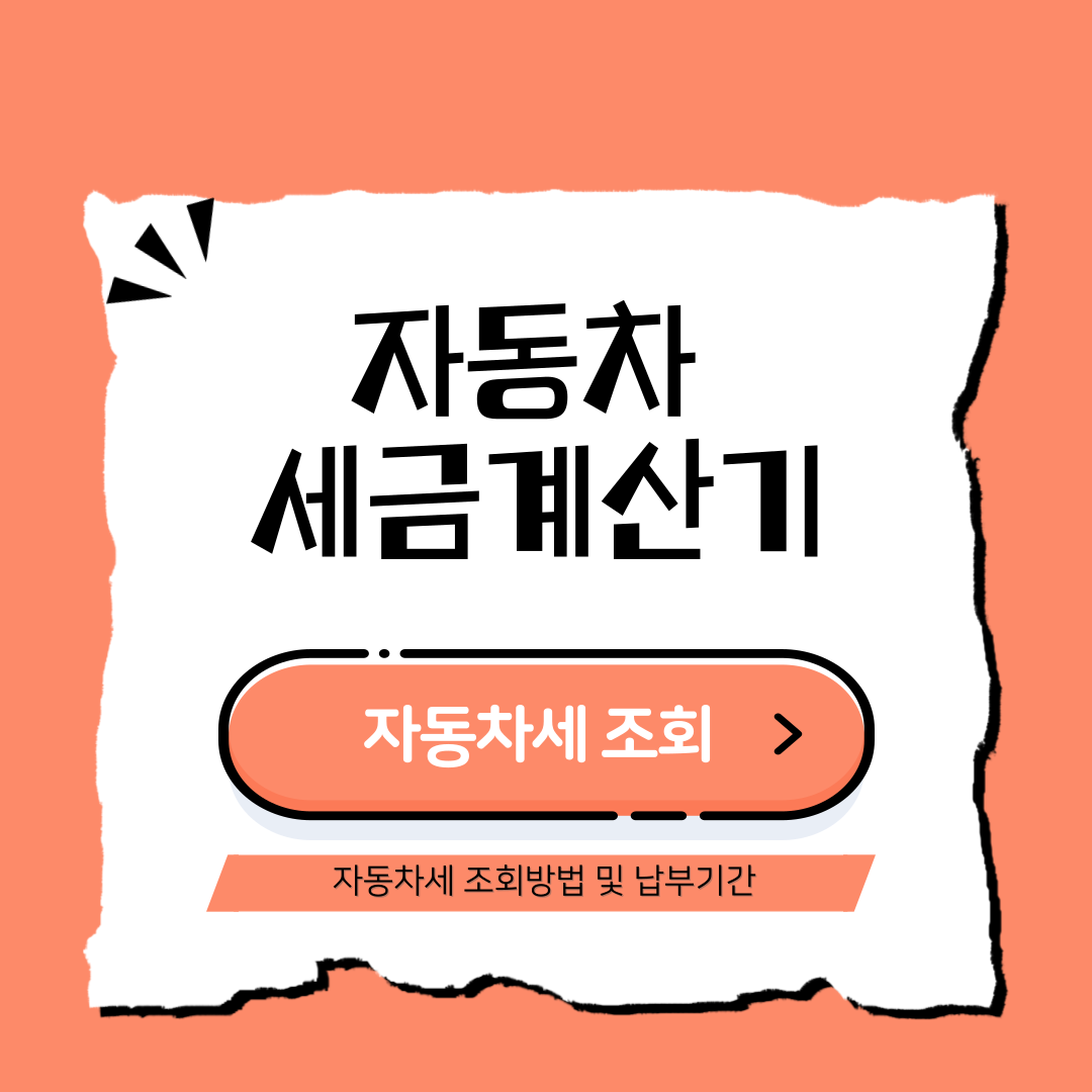 6월 자동차 세금계산기