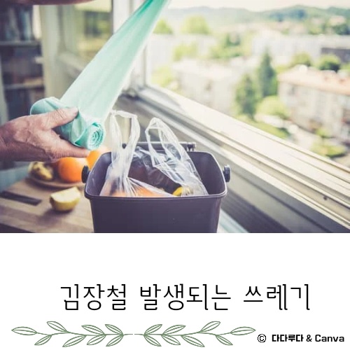김장쓰레기 배출방법 배출요령 인천시&amp;#44; 서울시