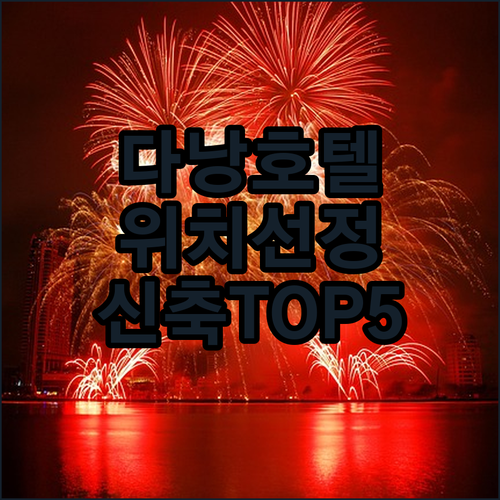 다낭 호텔 예약 전 꼭 확인해야 할 ..