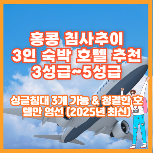 홍콩 침사추이 3인 숙박 호텔 추천 ❘ 3성급~5성급, 싱글침대 3개 가능 &amp; 청결한 호텔만 엄선 (2025년 최신)