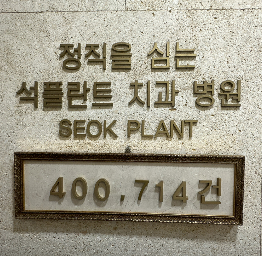 석플란트치과병원-임플란트잘하는곳-강남