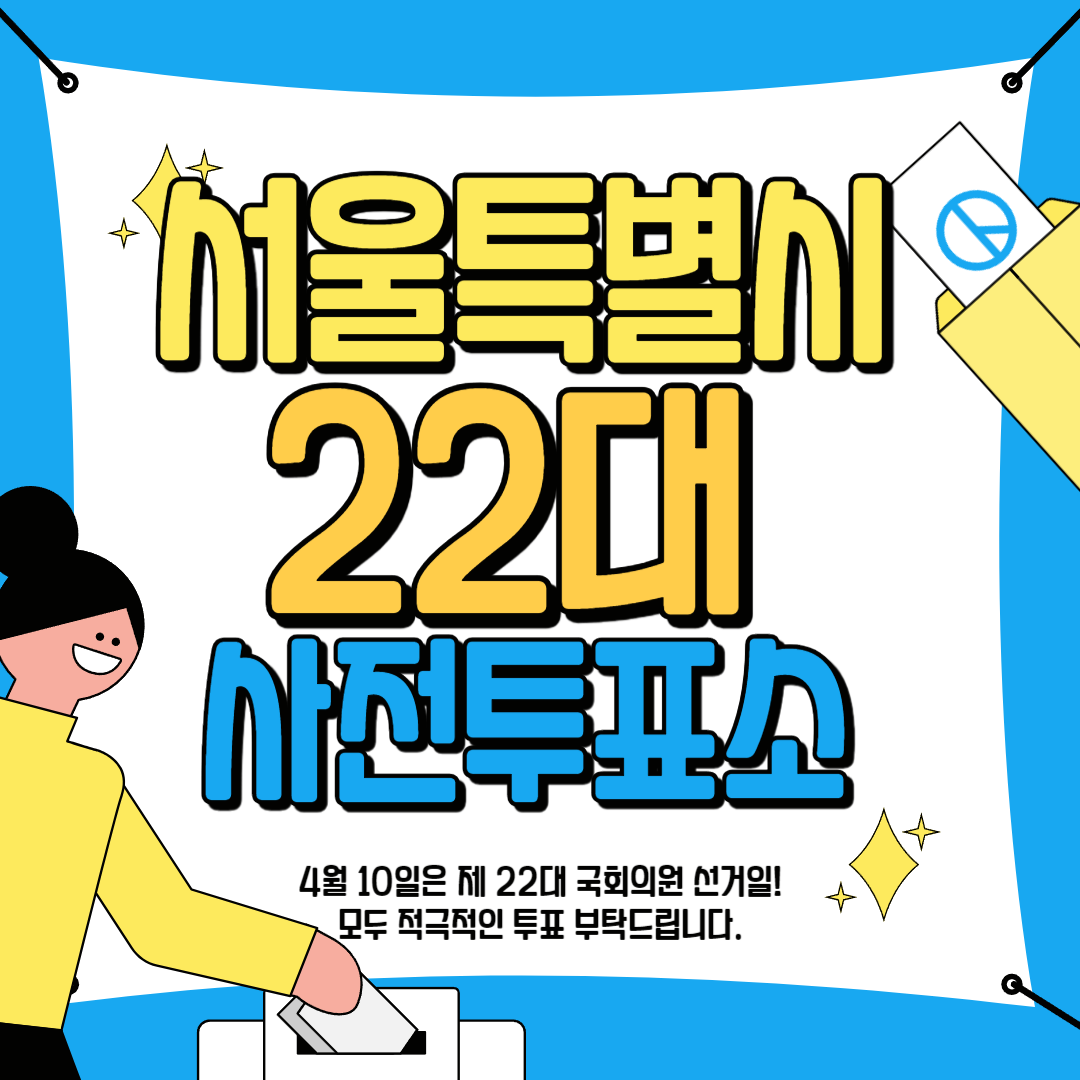 서울특별시 사전 투표 안내 가이드