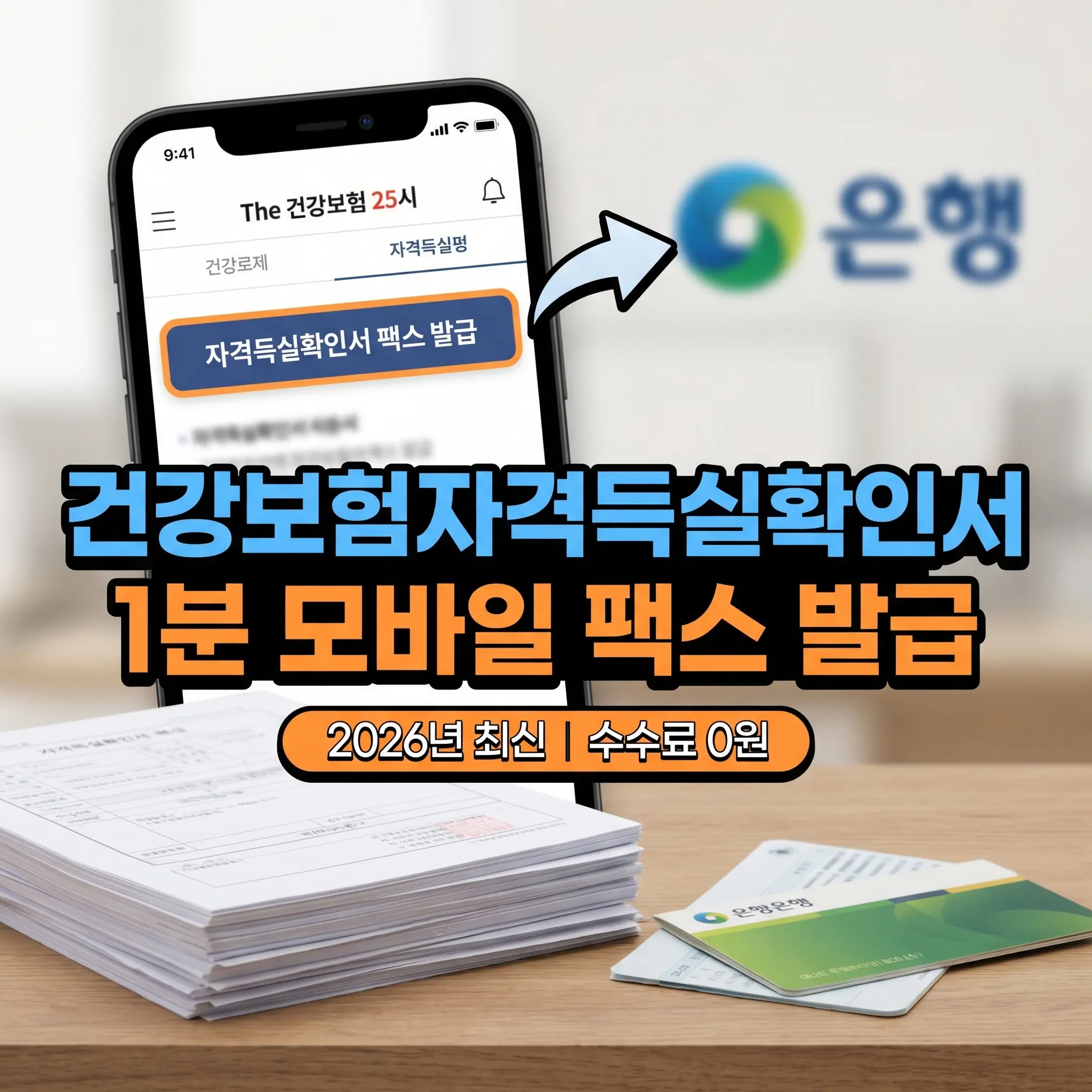 2026년 최신 건강보험자격득실확인서 1분 모바일 팩스 발급 방법 썸네일 이미지, 건강보험 25시 앱을 통해 수수료 0원으로 은행에 서류를 즉시 전송하는 가이드