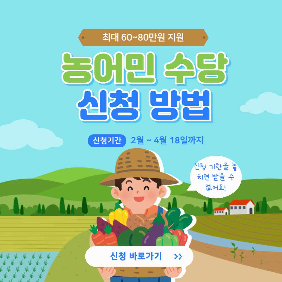 2025년 농어민수당 신청 총정리! 대상자·신청 방법·지급 금액 한눈에 보기