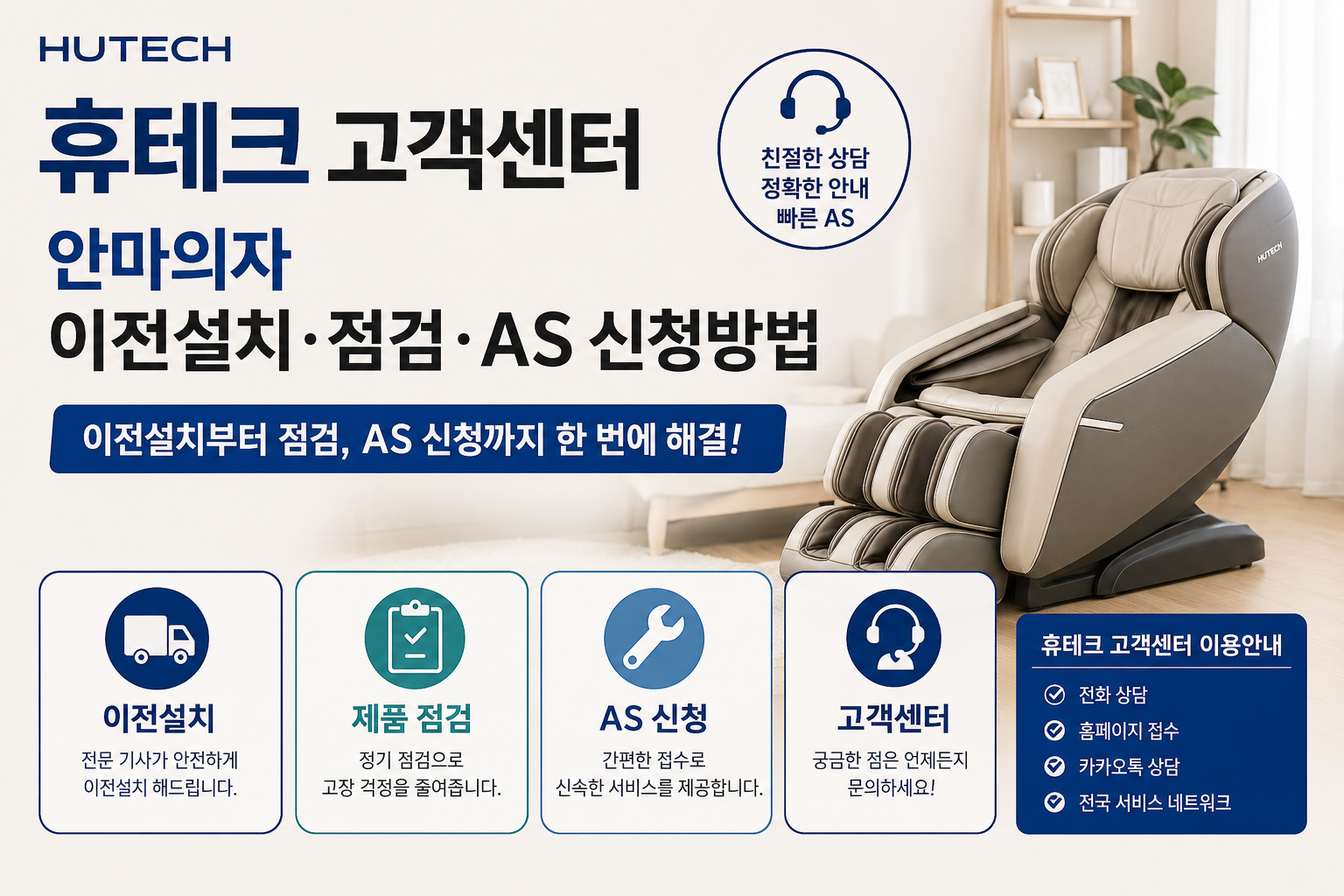 휴테크 고객센터｜안마의자 이전설치&middot;점검&middot;AS 신청방법
