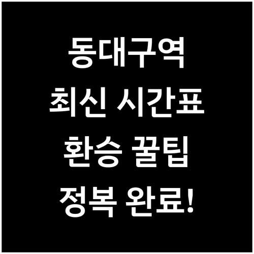 동대구역 시간표 및 열차 이용 방법 ..