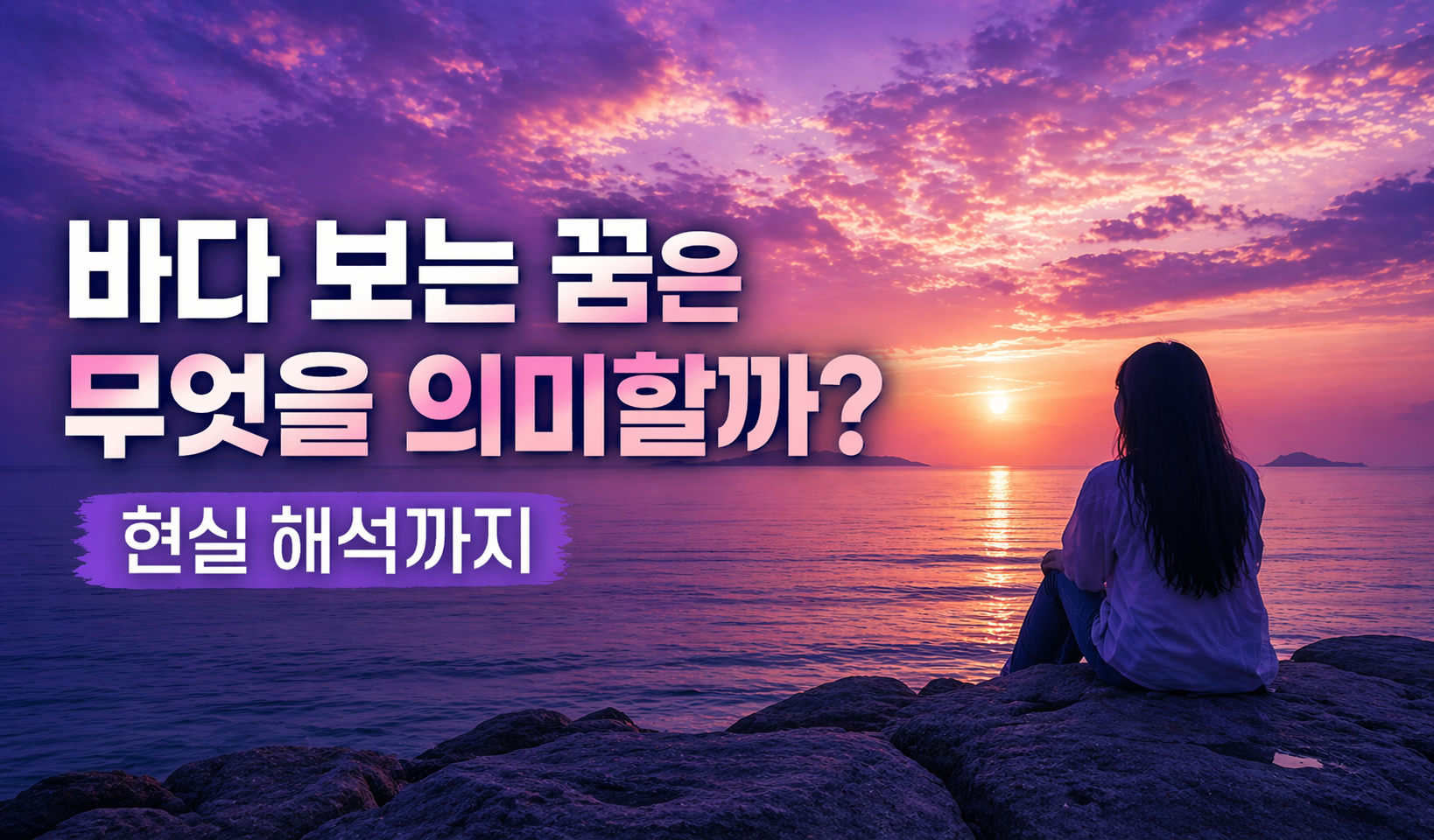 바다 보는 꿈