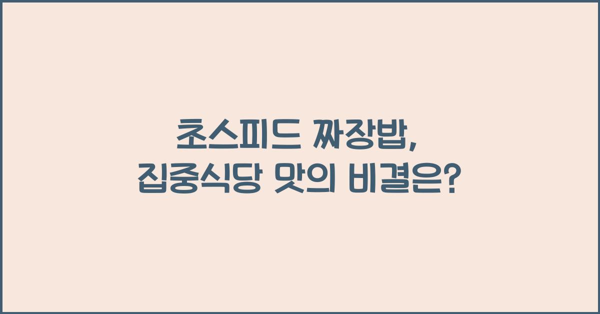 초스피드 짜장밥, 집에서도 중식당 맛!