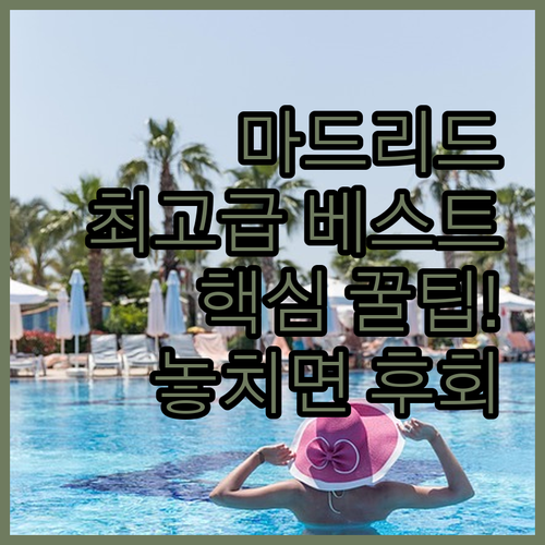 마드리드 최고급 호텔 베스트 5 핵심..